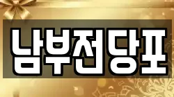 남부전당포