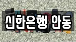 신한은행 안동