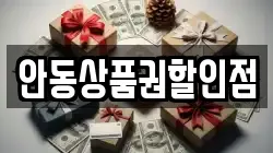 안동상품권할인점