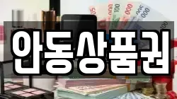 안동상품권