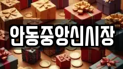 안동중앙신시장