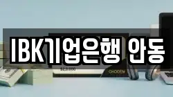IBK기업은행 안동