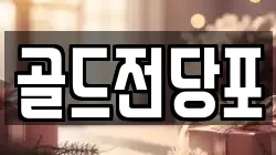 경상북도 안동시 목성동 전당포, 상품권판매, 상품권매매, 환전