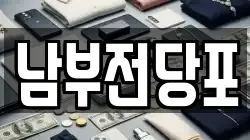 남부전당포