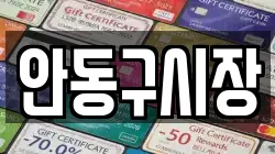 안동구시장