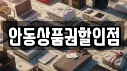 안동상품권할인점