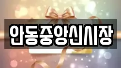안동중앙신시장