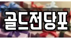 경상북도 안동시 법상동 전당포, 상품권판매, 상품권매매, 환전