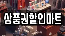 상품권할인마트