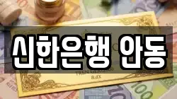 신한은행 안동