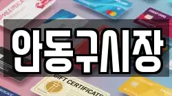 안동구시장