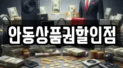 안동상품권할인점