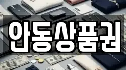 안동상품권