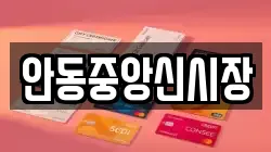 안동중앙신시장