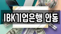 IBK기업은행 안동