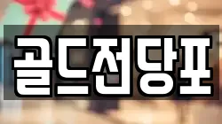 경상북도 안동시 법흥동 전당포, 상품권판매, 상품권매매, 환전