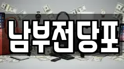 남부전당포