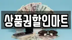 상품권할인마트
