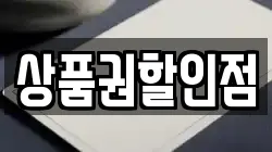 상품권할인점
