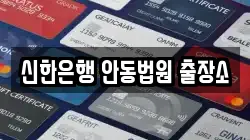 신한은행 안동법원 출장소