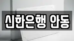 신한은행 안동