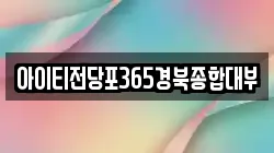 아이티전당포365경북종합대부