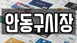 안동구시장