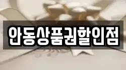 안동상품권할인점