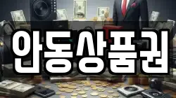 안동상품권