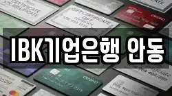 IBK기업은행 안동