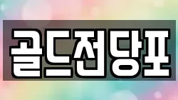 골드전당포