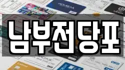 남부전당포