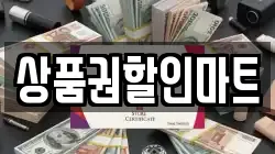 상품권할인마트