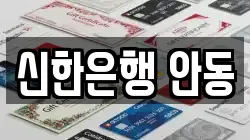 신한은행 안동