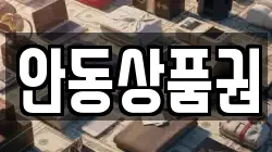 안동상품권