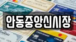 안동중앙신시장