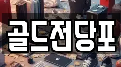 경상북도 안동시 삼산동 전당포, 상품권판매, 상품권매매, 환전