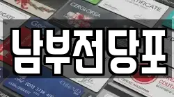 남부전당포