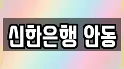 신한은행 안동