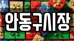 안동구시장
