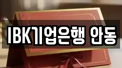 IBK기업은행 안동