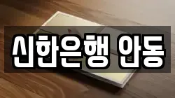 신한은행 안동