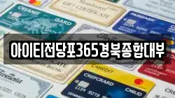 아이티전당포365경북종합대부