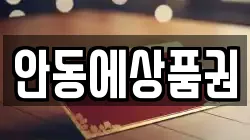 안동에상품권