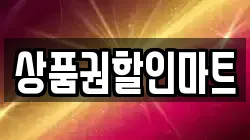 상품권할인마트