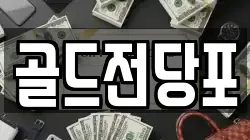 경상북도 안동시 서부동 전당포, 상품권판매, 상품권매매, 환전