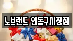 노브랜드 안동구시장점