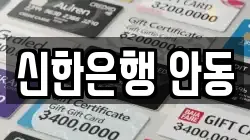 신한은행 안동