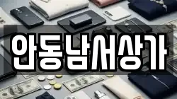 안동남서상가