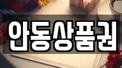 안동상품권